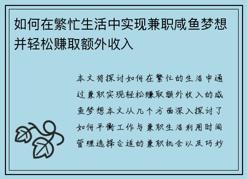 如何在繁忙生活中实现兼职咸鱼梦想并轻松赚取额外收入