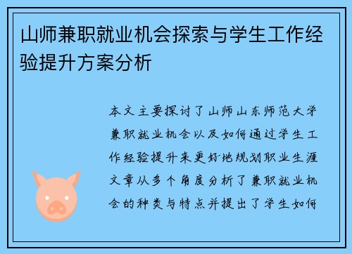 山师兼职就业机会探索与学生工作经验提升方案分析