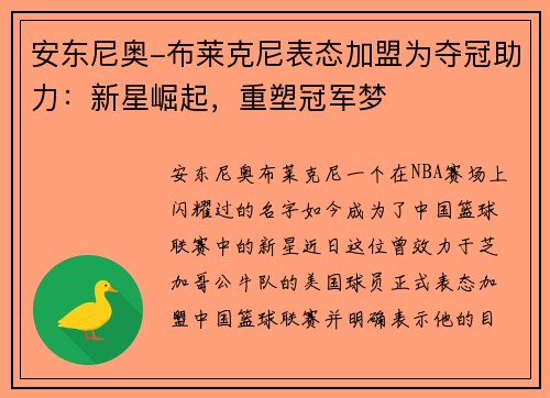 安东尼奥-布莱克尼表态加盟为夺冠助力：新星崛起，重塑冠军梦