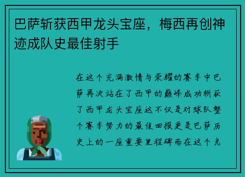 巴萨斩获西甲龙头宝座，梅西再创神迹成队史最佳射手