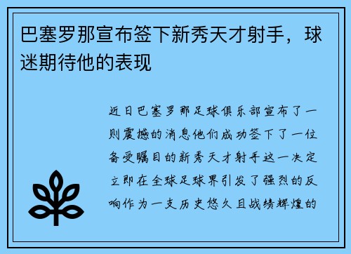 巴塞罗那宣布签下新秀天才射手，球迷期待他的表现