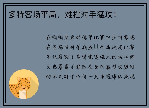 多特客场平局，难挡对手猛攻！