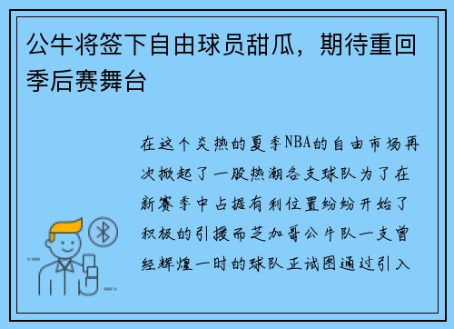 公牛将签下自由球员甜瓜，期待重回季后赛舞台
