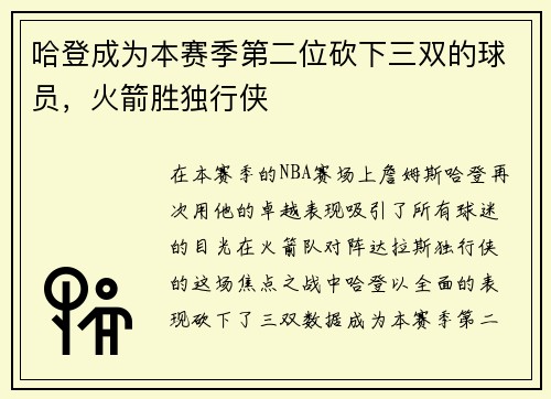 哈登成为本赛季第二位砍下三双的球员，火箭胜独行侠