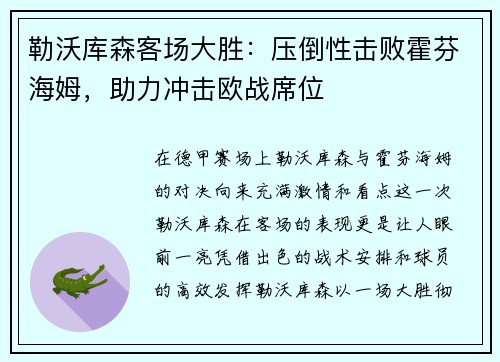勒沃库森客场大胜：压倒性击败霍芬海姆，助力冲击欧战席位