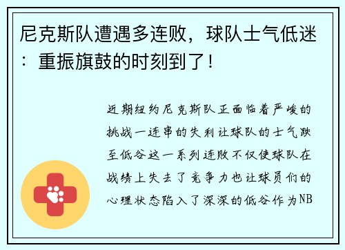 尼克斯队遭遇多连败，球队士气低迷：重振旗鼓的时刻到了！