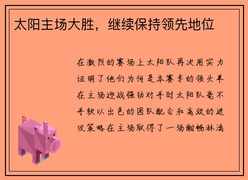 太阳主场大胜，继续保持领先地位