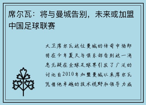 席尔瓦：将与曼城告别，未来或加盟中国足球联赛