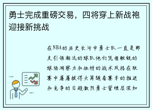 勇士完成重磅交易，四将穿上新战袍迎接新挑战