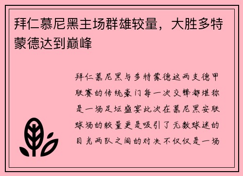 拜仁慕尼黑主场群雄较量，大胜多特蒙德达到巅峰