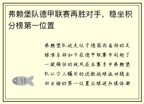 弗赖堡队德甲联赛再胜对手，稳坐积分榜第一位置