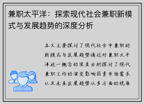 兼职太平洋：探索现代社会兼职新模式与发展趋势的深度分析