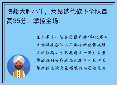 快船大胜小牛，莱昂纳德砍下全队最高35分，掌控全场！