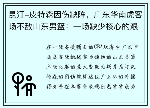 昆汀-皮特森因伤缺阵，广东华南虎客场不敌山东男篮：一场缺少核心的艰难战役