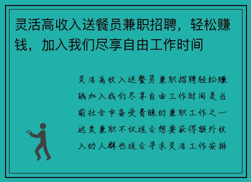 灵活高收入送餐员兼职招聘，轻松赚钱，加入我们尽享自由工作时间
