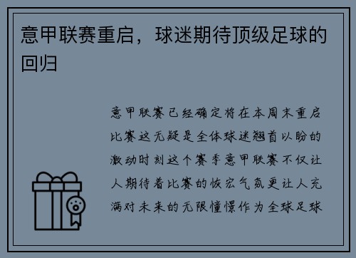 意甲联赛重启，球迷期待顶级足球的回归