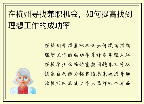 在杭州寻找兼职机会，如何提高找到理想工作的成功率