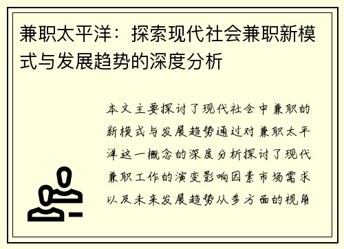 兼职太平洋：探索现代社会兼职新模式与发展趋势的深度分析