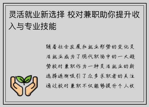 灵活就业新选择 校对兼职助你提升收入与专业技能