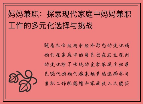 妈妈兼职：探索现代家庭中妈妈兼职工作的多元化选择与挑战