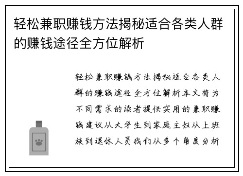 轻松兼职赚钱方法揭秘适合各类人群的赚钱途径全方位解析