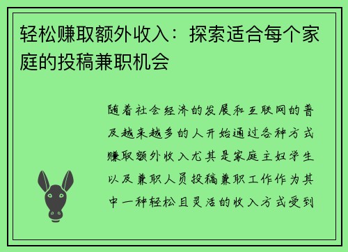 轻松赚取额外收入：探索适合每个家庭的投稿兼职机会