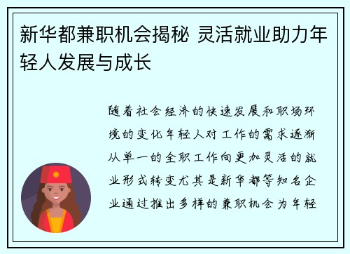 新华都兼职机会揭秘 灵活就业助力年轻人发展与成长