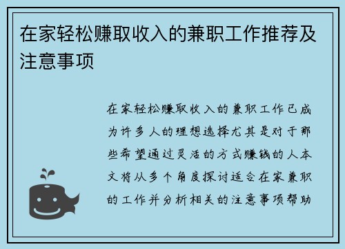 在家轻松赚取收入的兼职工作推荐及注意事项