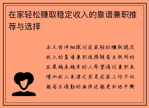 在家轻松赚取稳定收入的靠谱兼职推荐与选择