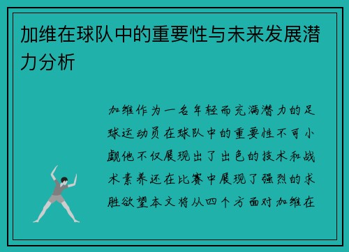加维在球队中的重要性与未来发展潜力分析