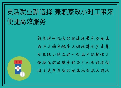 灵活就业新选择 兼职家政小时工带来便捷高效服务