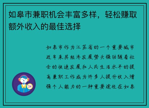 如皋市兼职机会丰富多样，轻松赚取额外收入的最佳选择