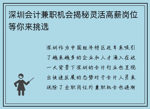 深圳会计兼职机会揭秘灵活高薪岗位等你来挑选