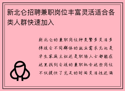 新北仑招聘兼职岗位丰富灵活适合各类人群快速加入