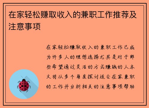 在家轻松赚取收入的兼职工作推荐及注意事项