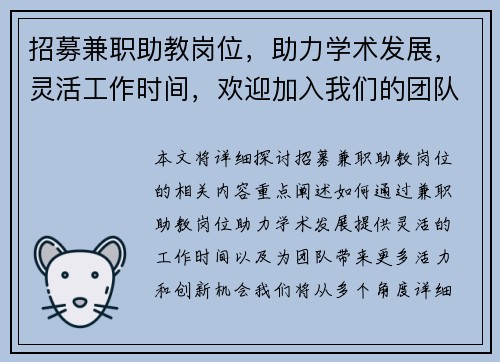 招募兼职助教岗位，助力学术发展，灵活工作时间，欢迎加入我们的团队
