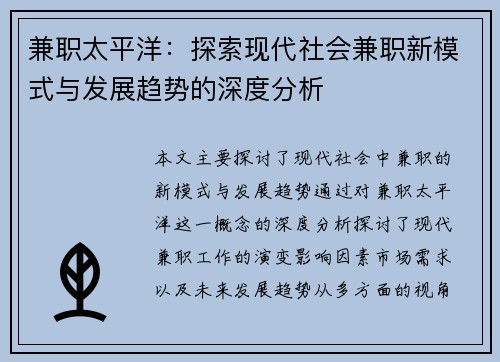 兼职太平洋：探索现代社会兼职新模式与发展趋势的深度分析