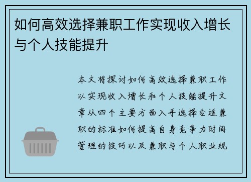 如何高效选择兼职工作实现收入增长与个人技能提升