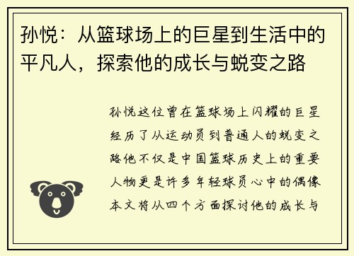 孙悦：从篮球场上的巨星到生活中的平凡人，探索他的成长与蜕变之路