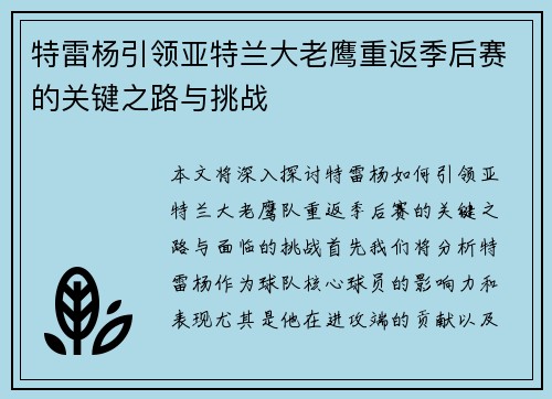 特雷杨引领亚特兰大老鹰重返季后赛的关键之路与挑战