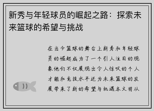 新秀与年轻球员的崛起之路：探索未来篮球的希望与挑战