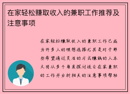 在家轻松赚取收入的兼职工作推荐及注意事项