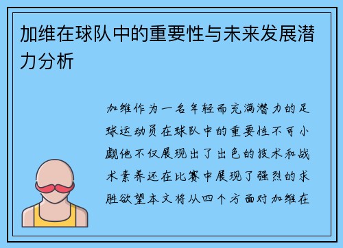 加维在球队中的重要性与未来发展潜力分析