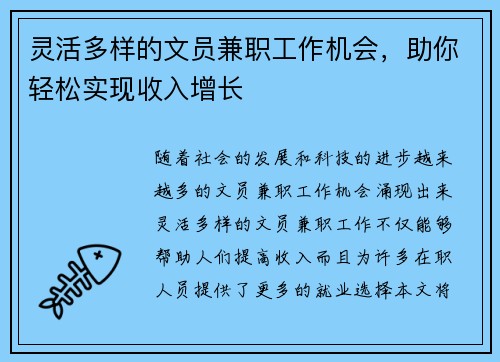 灵活多样的文员兼职工作机会，助你轻松实现收入增长
