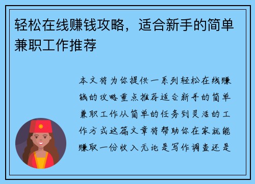 轻松在线赚钱攻略，适合新手的简单兼职工作推荐