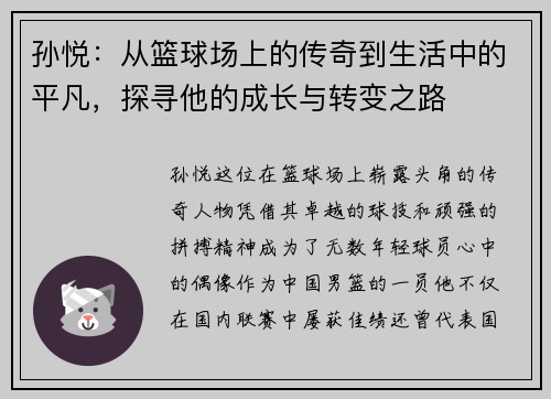 孙悦：从篮球场上的传奇到生活中的平凡，探寻他的成长与转变之路