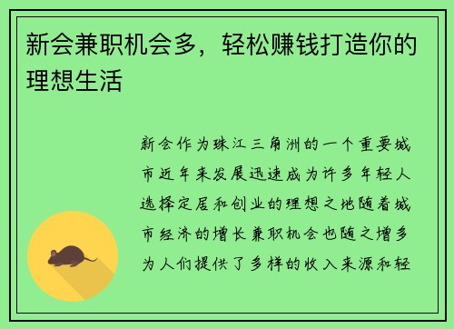 新会兼职机会多，轻松赚钱打造你的理想生活