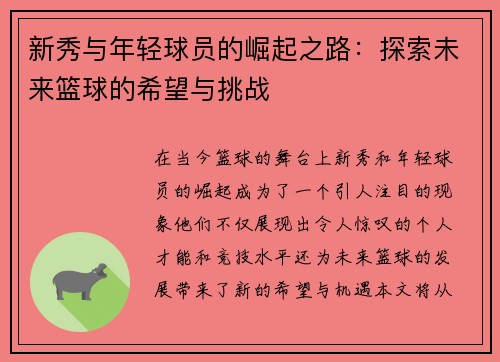新秀与年轻球员的崛起之路：探索未来篮球的希望与挑战