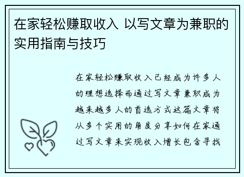 在家轻松赚取收入 以写文章为兼职的实用指南与技巧
