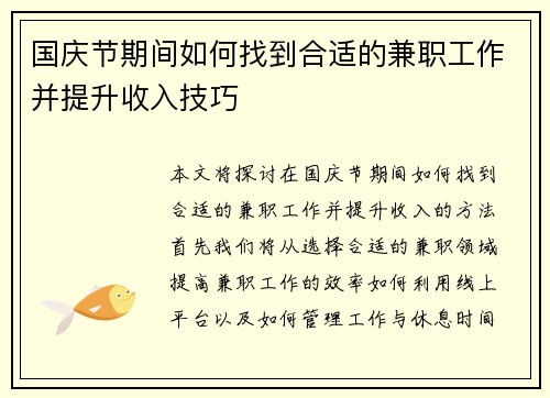 国庆节期间如何找到合适的兼职工作并提升收入技巧
